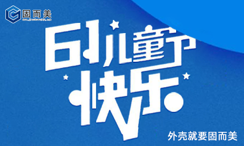 固而美祝大朋友小朋友：六一兒童節快樂！