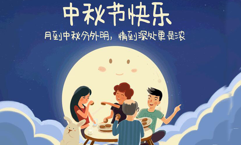 闔家團圓,中秋假期放假通知